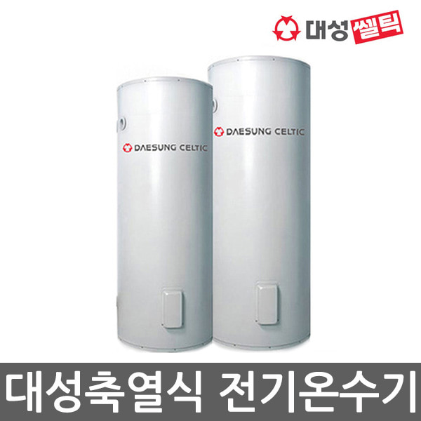 대성셀틱 업소용 대용량 축열식 전기온수기 모음