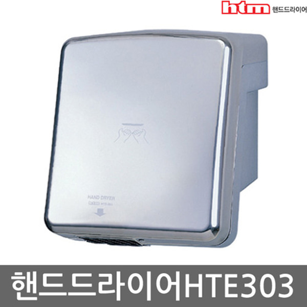 한국타올 핸드드라이어 손건조기 드라이기 HTE-303