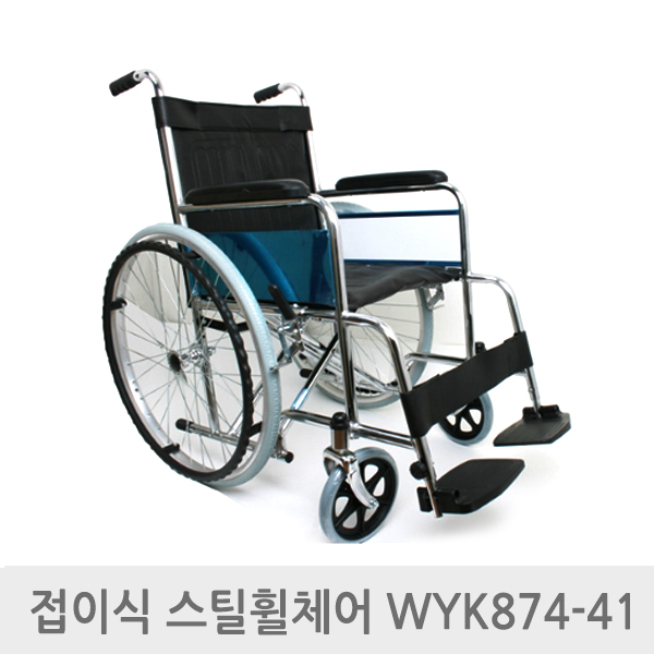 엔도젠 접이식 스틸 탄탄 휠체어 WYK874-41 일반형