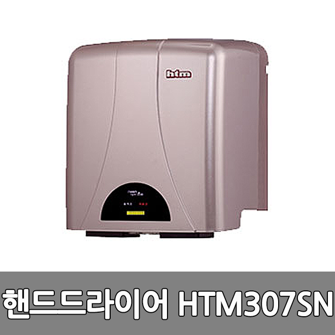한국타올 HTM307SN 핸드드라이기 드라이어 손건조기