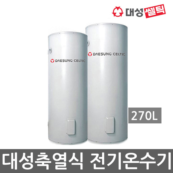 대성셀틱 업소용 대용량 전기온수기 축열식 DSF-270JK